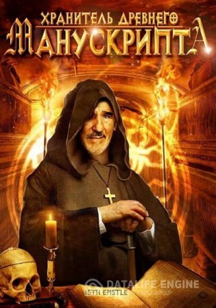 ��������� �������� ����������� / La quindicesima epistola (1998) DVDRip