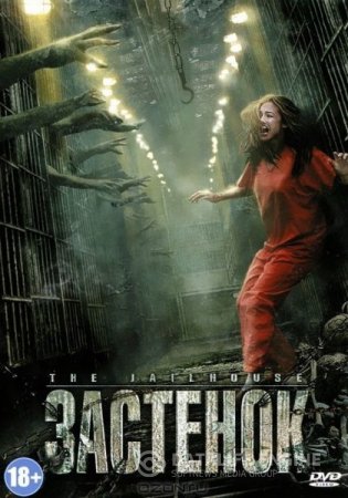 �������� / The Jailhouse (2009) DVDRip