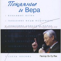 Покаяние и Вера (Аудиокнига/RUS) Покаяние и Вера (Аудиокнига/RUS)