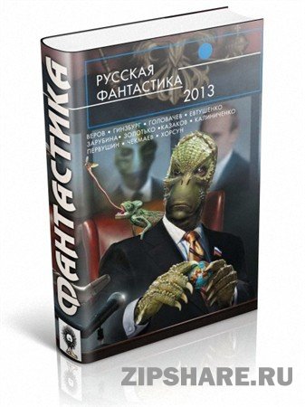 ������� ���������� 2013 (��������� �������/2013/ fb2, epub, pdf, rtf)